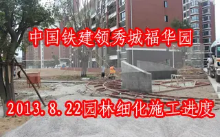 中国铁建领秀城施工进度