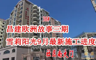 昌建欧洲故事三期9月新施工进度