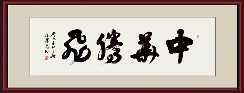 《中华腾飞》 汪跃先书