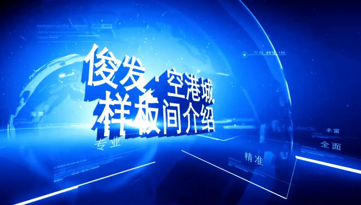俊发空港城 样板间介绍