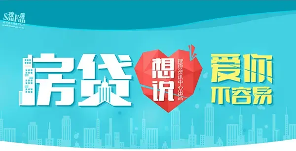 房贷 <em>想说爱你不容易</em>