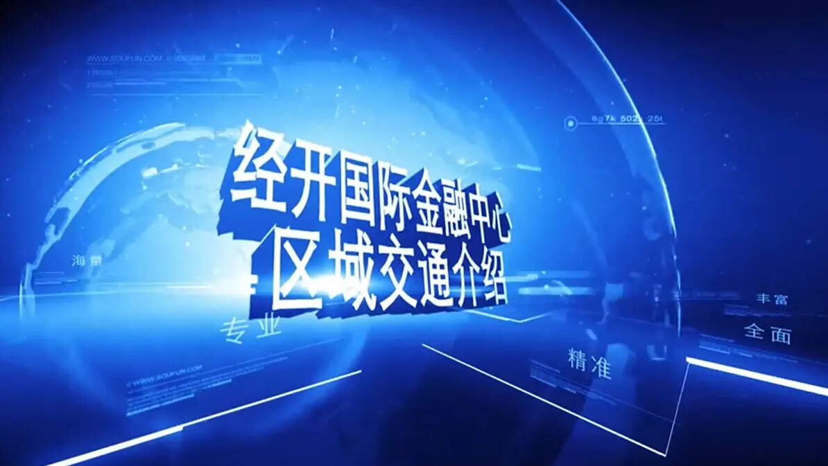 经开国际金融中心 区域交通介绍