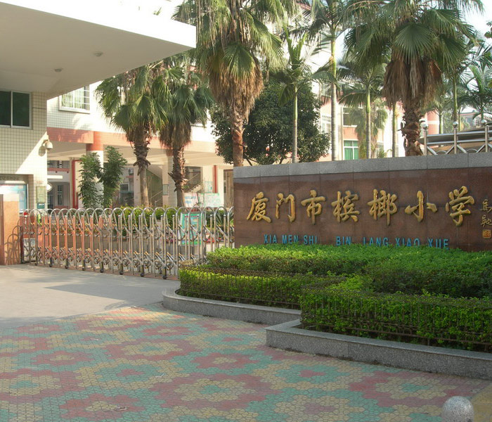 厦门市槟榔小学位于风景秀丽的筼筜湖畔,毗邻南湖公园.