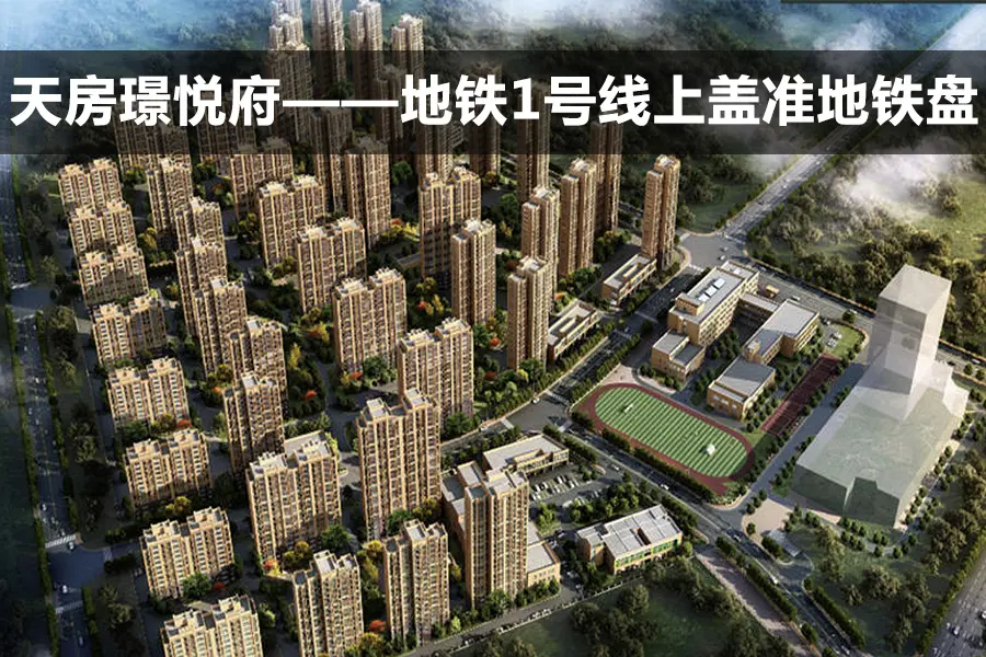 天房璟悦府 作为继华苑,丽苑和梅江居住区之后又一大型居住区—&