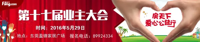 东莞房天下业主大会