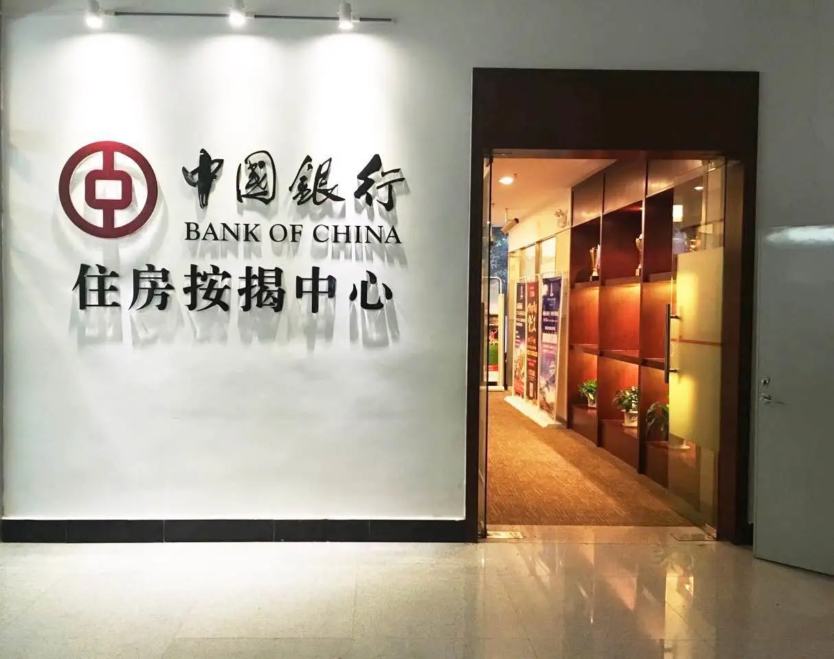 中国银行江门分行“住房按揭中心”