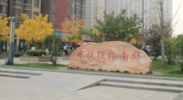 缤纷南郡