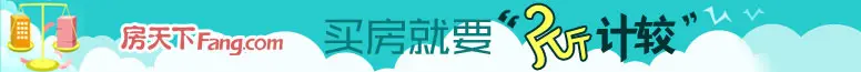 买房就要斤斤计较 5步教你选好房