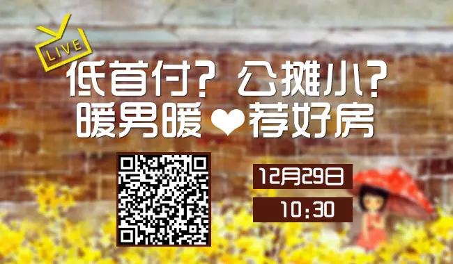 【直播回放】低首付？公摊小？暖男暖心荐好房！