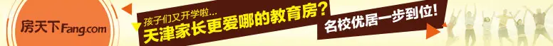 天津家长爱哪的教育房