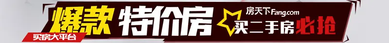 买二手房必抢 爆款特价房_房天下成都二手房网