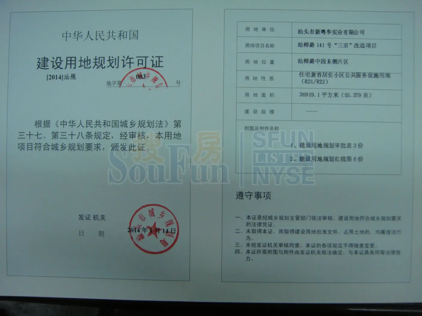 悦泰春天取得 《建设用地规划许可证》