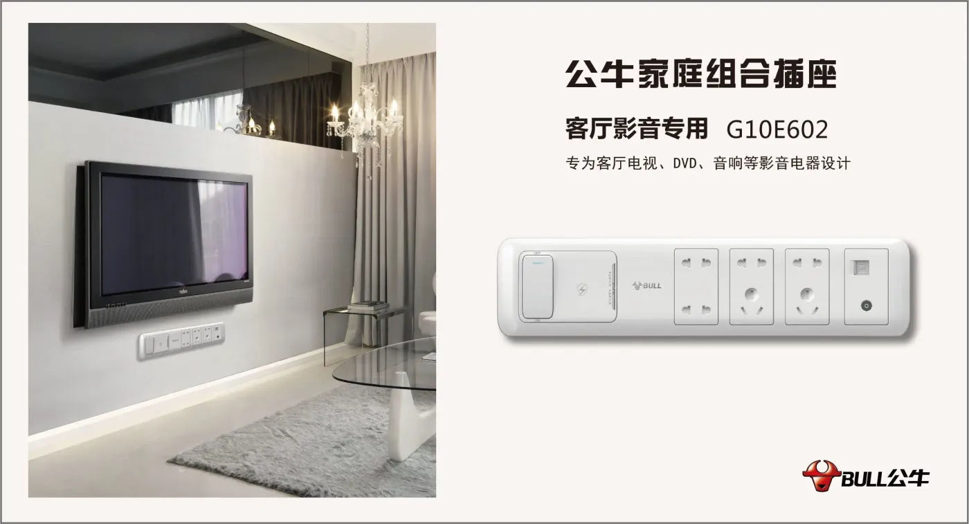 【公牛装饰开关满 680 送"牛插"】全国联动金秋特惠进行时!