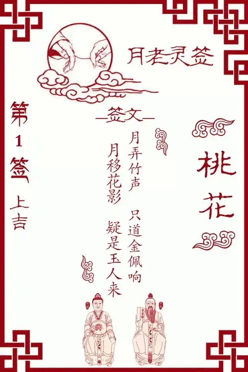 我抽到的月老签1:桃花
