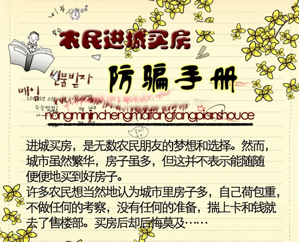 图说城南:农民进城买房防骗手册