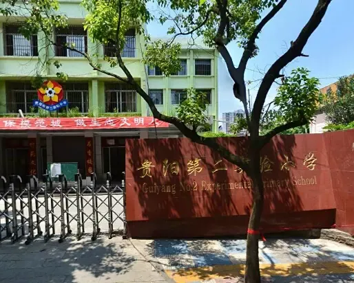 贵阳实验二小